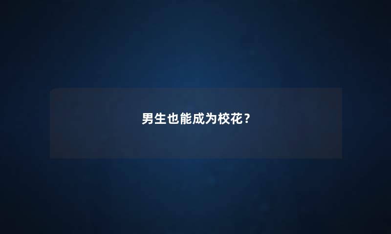 男生也能成为校花？