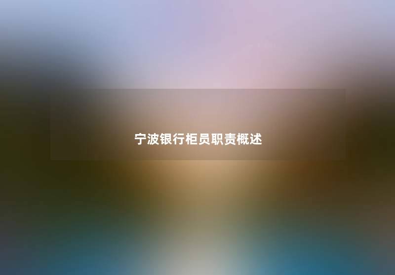 宁波银行柜员职责概述