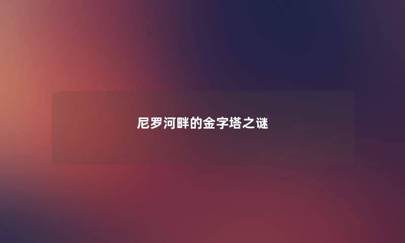 尼罗河畔的金字塔之谜