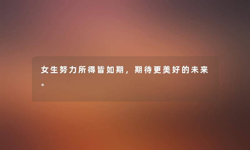 女生努力所得皆如期，期待更美好的未来。