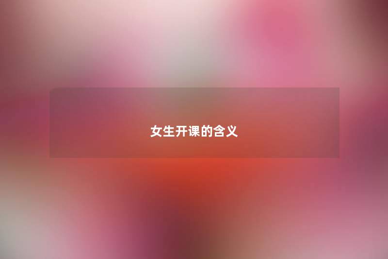 女生开课的含义
