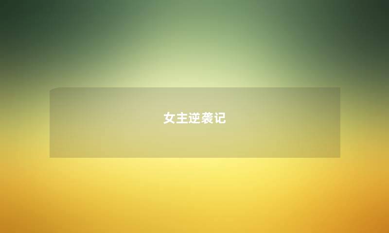 女主逆袭记