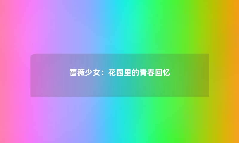 蔷薇少女：花园里的青春回忆