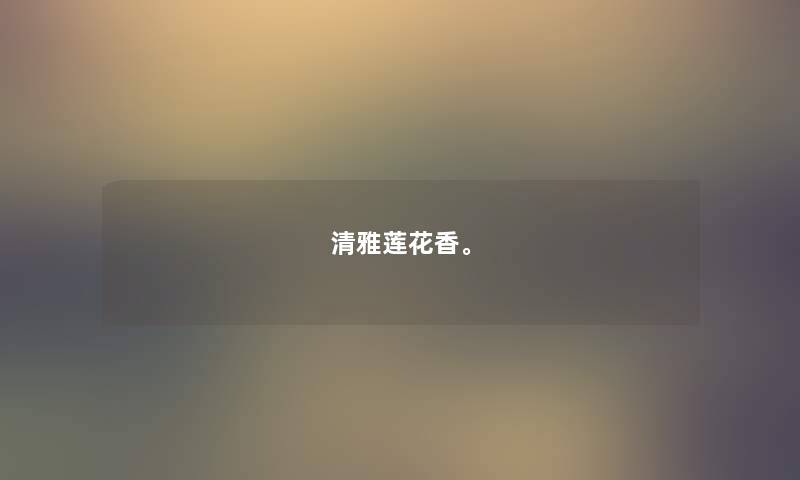 清雅莲花香。