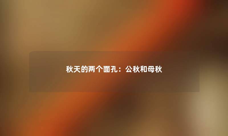 秋天的两个面孔：公秋和母秋