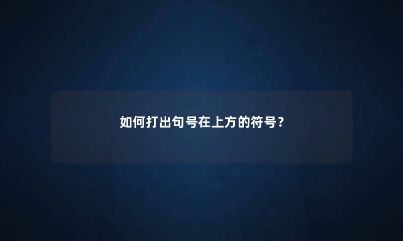 如何打出句号在上方的符号？