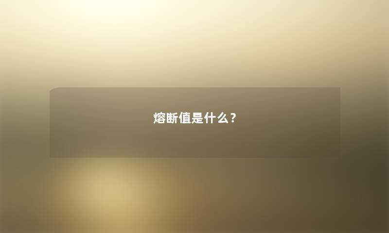 熔断值是什么？