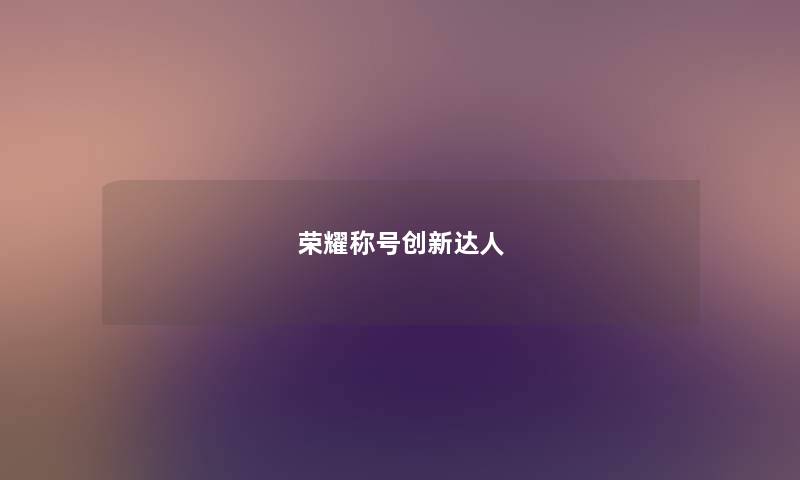 荣耀称号创新达人