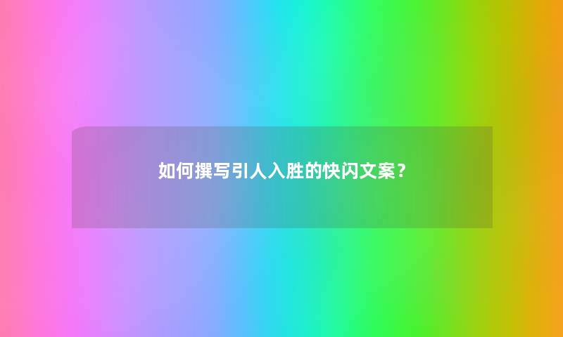 如何撰写还可以的的快闪文案？