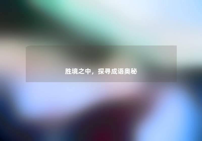 胜境之中，探寻成语奥秘