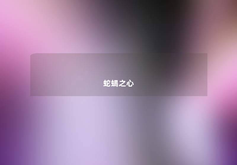 蛇蝎之心
