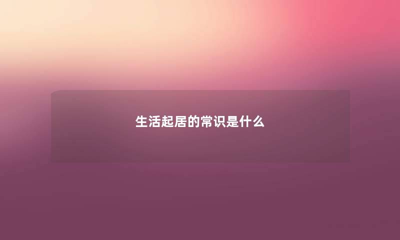 生活起居的常识是什么