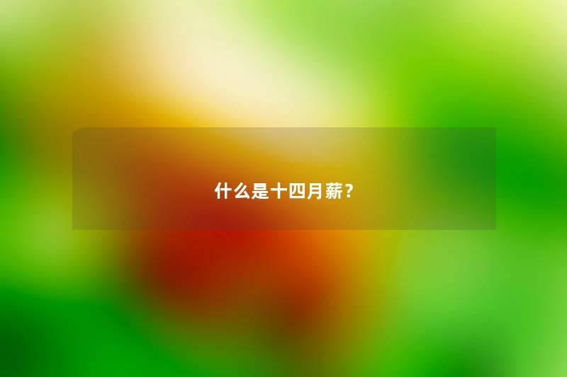 什么是十四月薪? 什么是十四月薪?