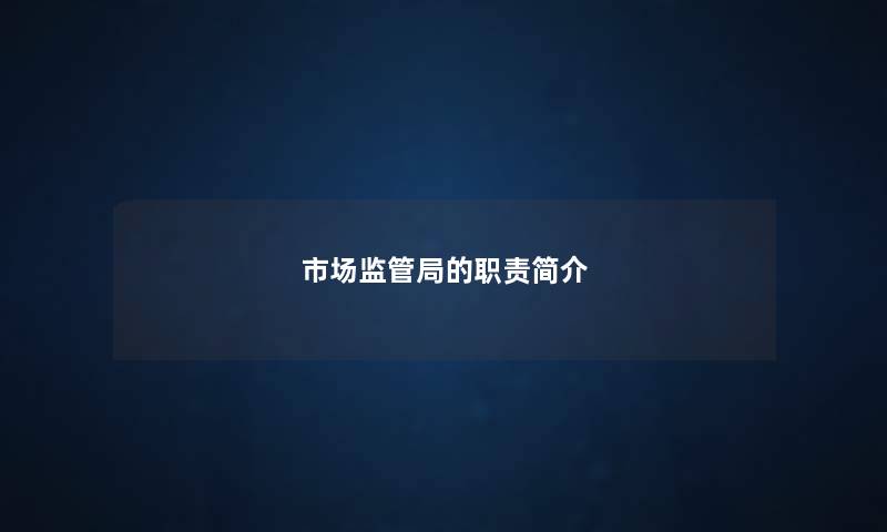 市场监管局的职责简介