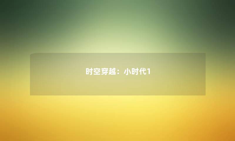时空穿越:小时代1 时空穿越:小时代1