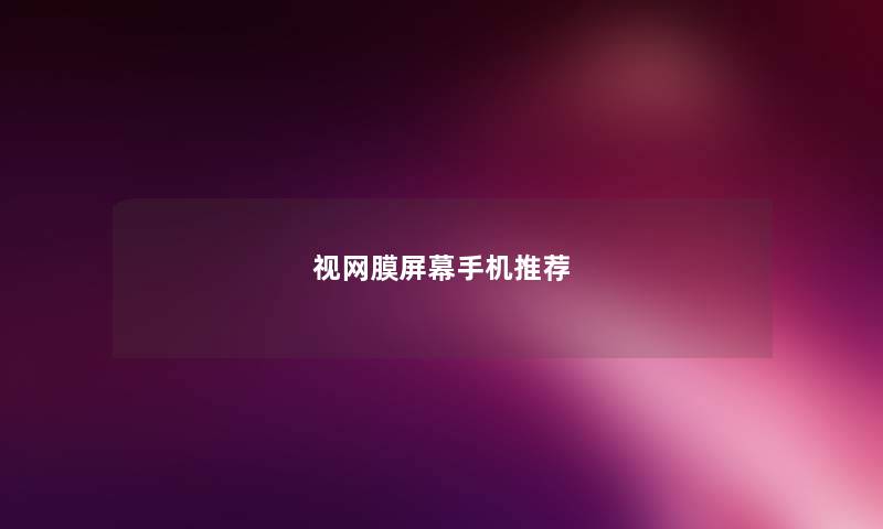 视网膜屏幕手机推荐