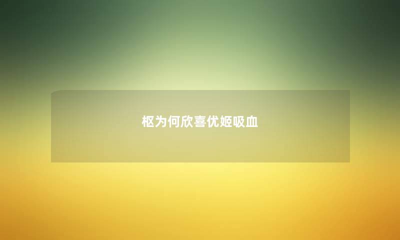 枢为何欣喜优姬吸血