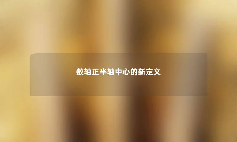 数轴正半轴中心的新定义 数轴正半轴中心的新定义