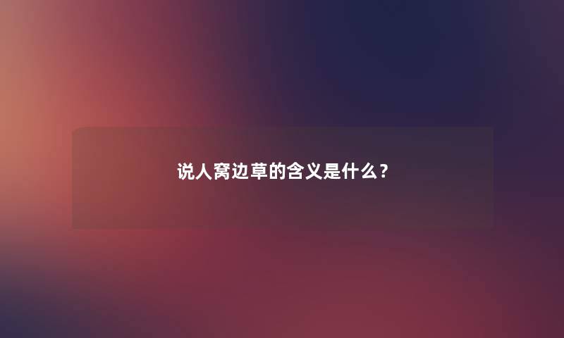 说人窝边草的含义是什么？