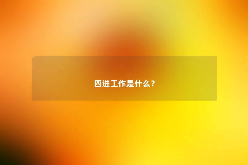 四进工作是什么？