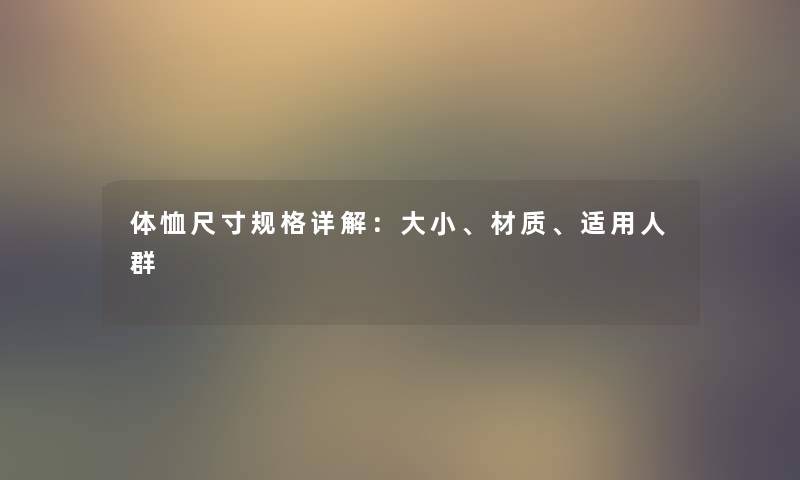 体恤尺寸规格详解：大小、材质、适用人群