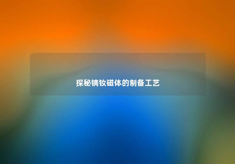 探秘镝钕磁体的制备工艺