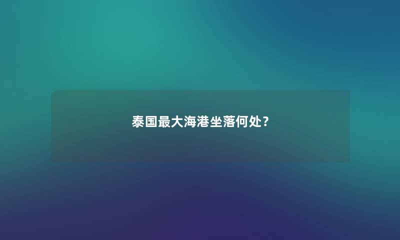 泰国大海港坐落何处？