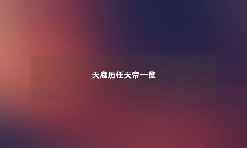 天庭历任天帝一览 天庭历任天帝一览