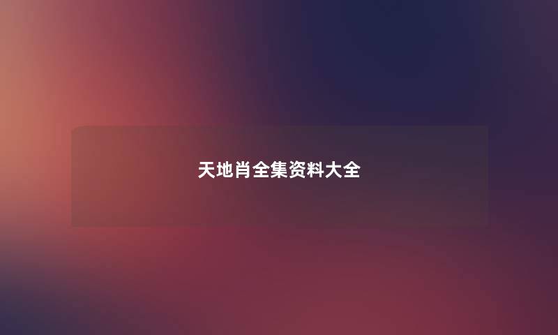 天地肖全集资料大全