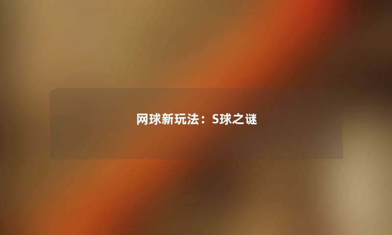 网球新玩法：S球之谜
