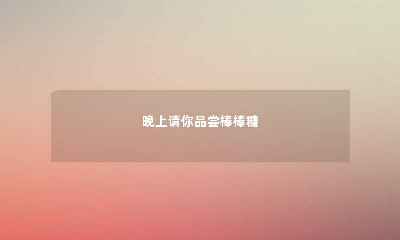晚上请你品尝棒棒糖