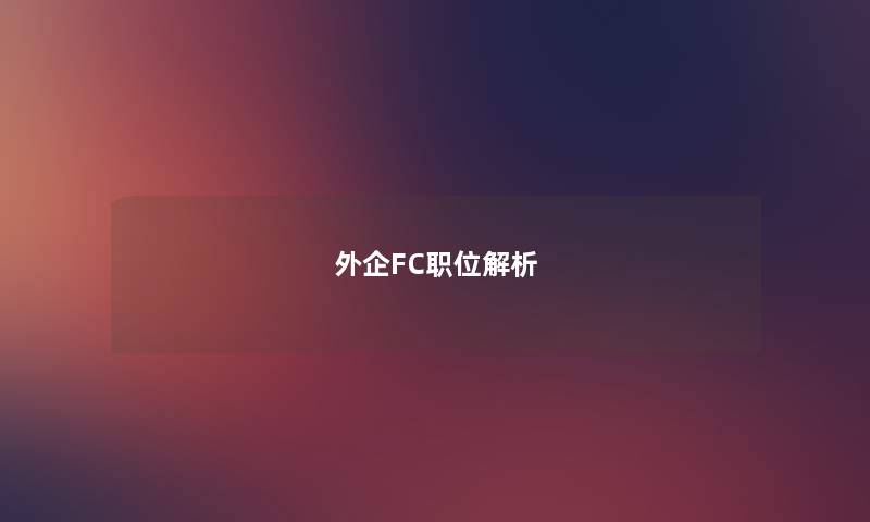 外企FC职位解析