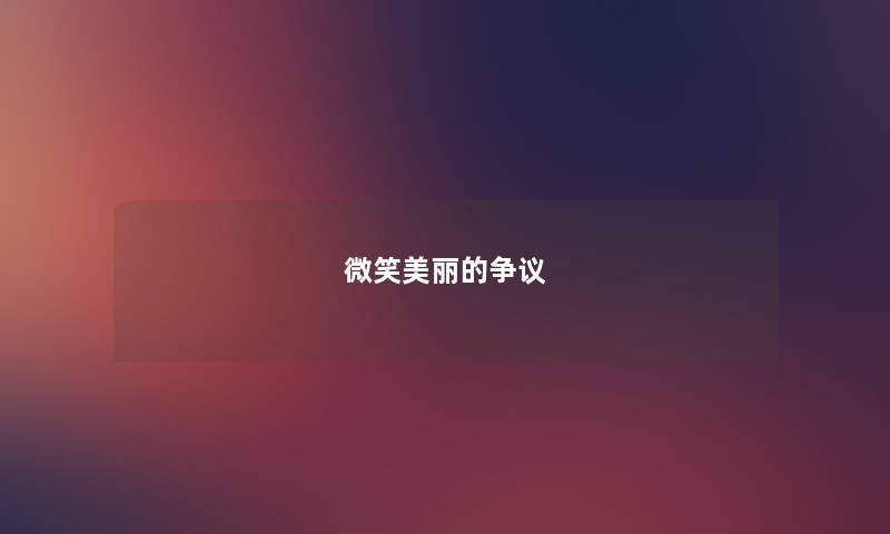 微笑美丽的争议