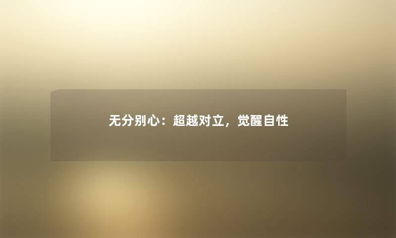 无分别心：超越对立，觉醒自性
