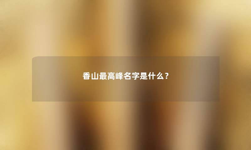 香山高峰名字是什么？