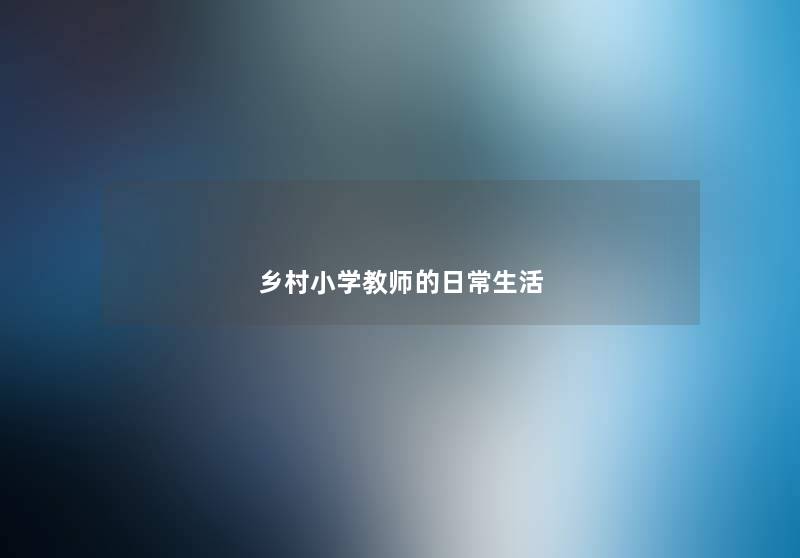 乡村小学教师的日常生活 乡村小学教师的日常生活