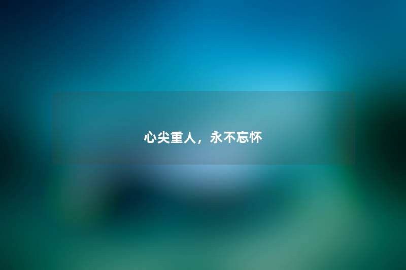 心尖重人，永不忘怀