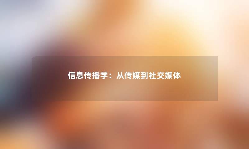 信息传播学：从传媒到社交媒体