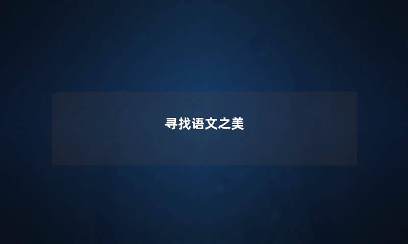寻找语文之美