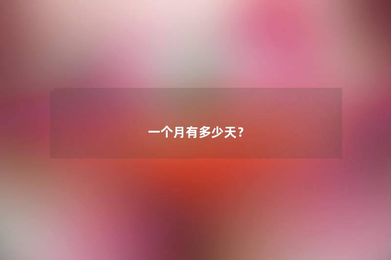 一个月有多少天？