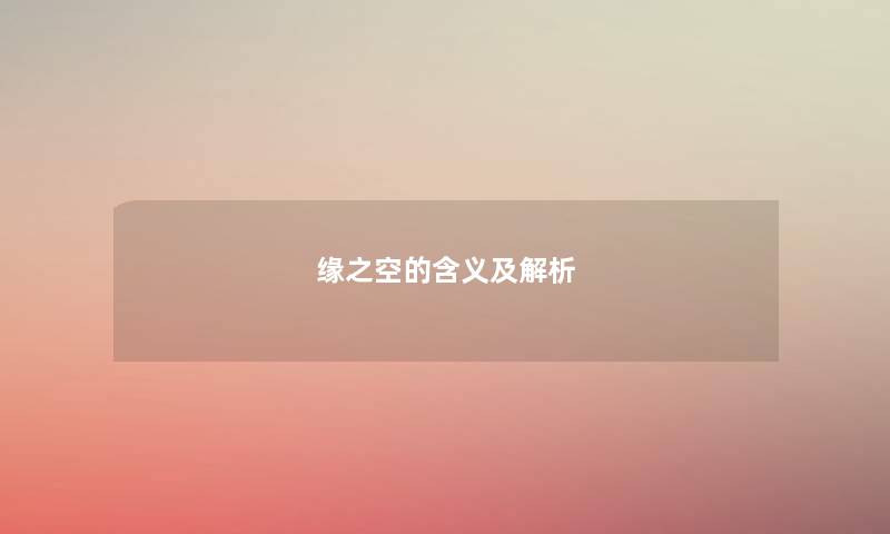 缘之空的含义及解析