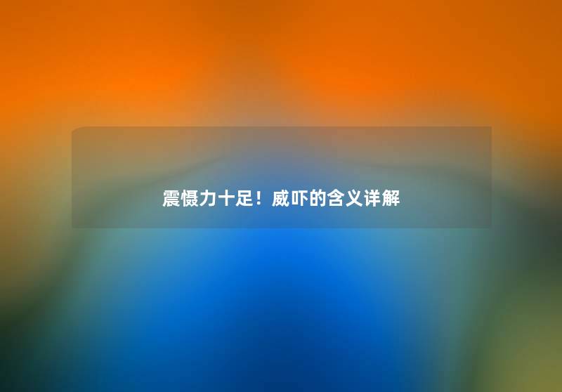 震慑力十足！威吓的含义详解