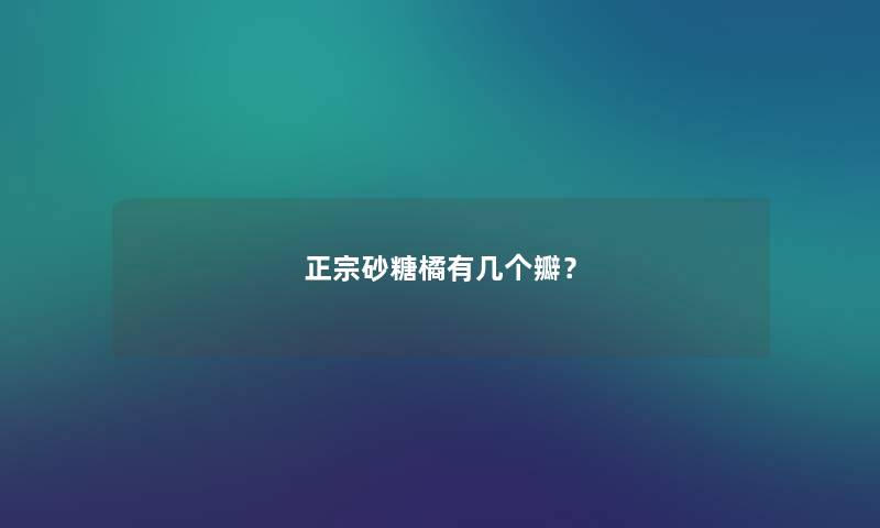 正宗砂糖橘有几个瓣？