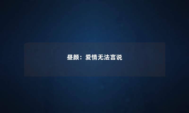 昼颜：爱情无法言说