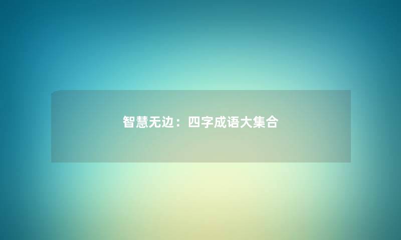 无边：四字成语大集合