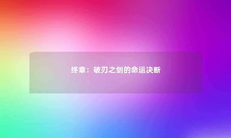 终章:破刃之剑的命运决断 终章:破刃之剑的命运决断