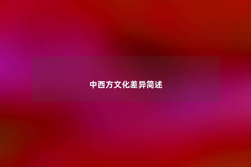 中西方文化差异