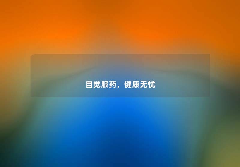 自觉服药，健康无忧