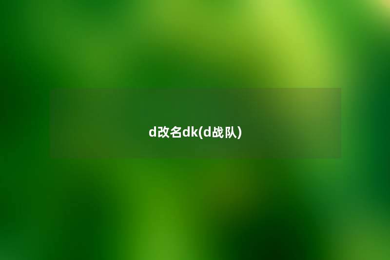 d改名dk(d战队) d改名dk(d战队)