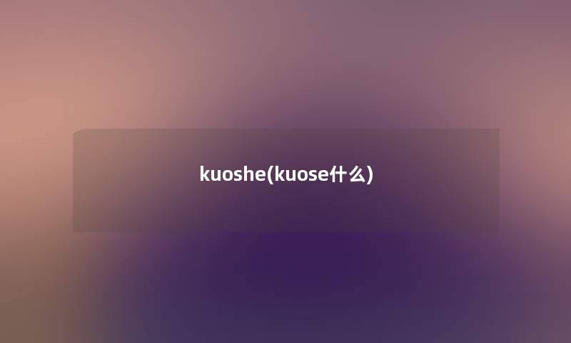 kuoshe(kuose什么) kuoshe(kuose什么)